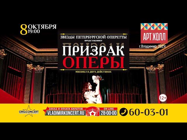 Мюзикл "Призрак Оперы" 8 октября 2021 г. в "ART HALL" г. Владимир