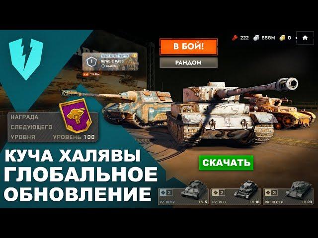 ГЛОБАЛЬНОЕ ОБНОВЛЕНИЕ БЛИЦА! ЗОЛОТО БЕСПЛАТНО! UNREAL ENGINE! WoT Blitz Reforge! Tanks Blitz