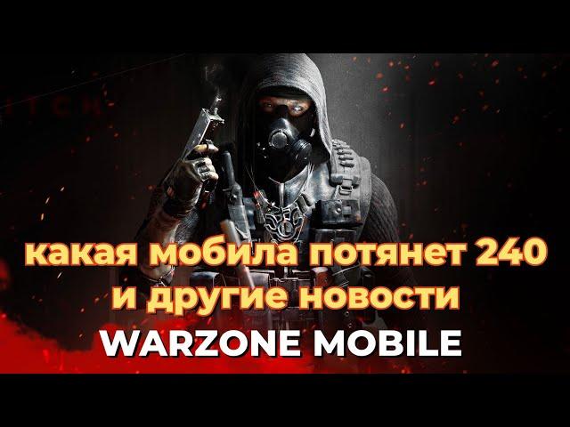 КАКОЙ ТЕЛЕФОН ПОТЯНЕТ 240 FPS И ДРУГИЕ НОВОСТИ WARZONE MOBILE