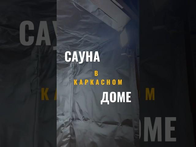 Сауна в каркасном доме #стройка #каркасныйдом #саунаподключ #сауна #отделкадома #строительство