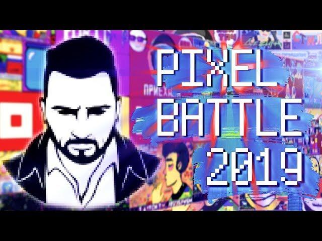 WE GO TO WAR! PIXEL BATTLE 2019