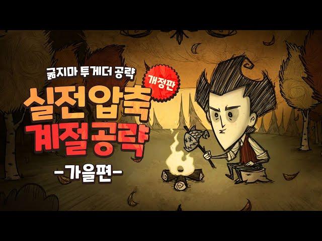 [최신]실전 압축 가을공략_굶지마투게더