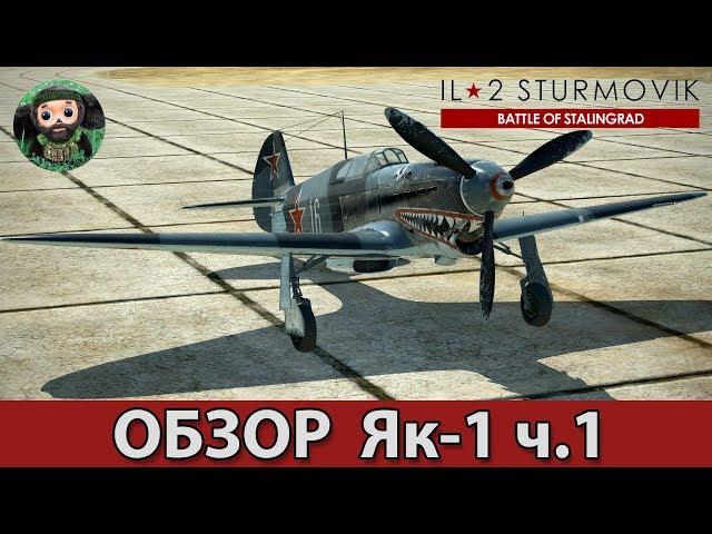 ИЛ-2 Штурмовик : Обзор Як-1 69 серии ч.1