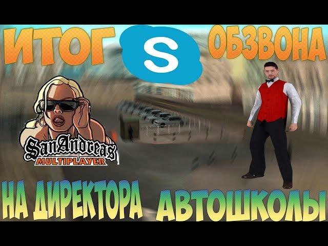 Я ВСТАЛ НА ЗАМА АВТОШКОЛЫ НА ARIZONA RP CHANDLER? | ИТОГИ ОБЗВОНА