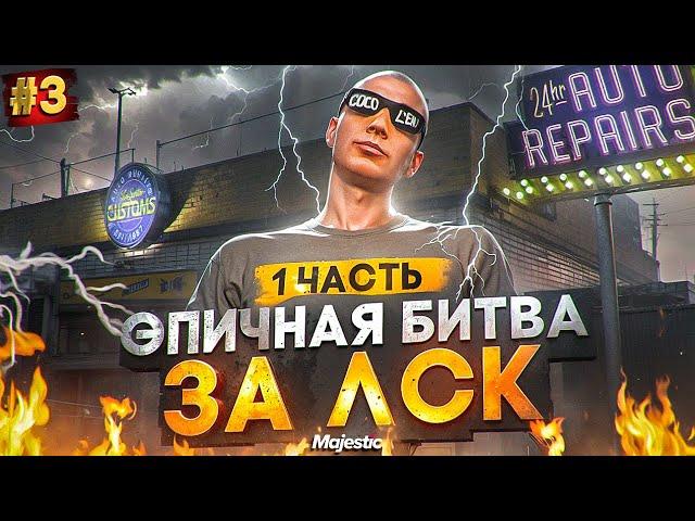 ЭПИЧНАЯ БИТВА ЗА ЛСК - 1 ЧАСТЬ! ЛУЧШИЙ ЗАРАБОТОК НА СТАРТЕ СЕРВЕРА в GTA 5 RP / MAJESTIC RP