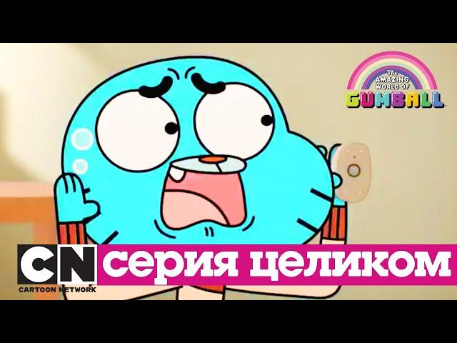 Гамбола | Загрузка + Исчадие ада (серия целиком) | Cartoon Network