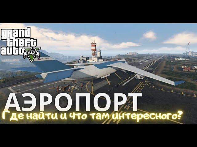 Где найти аэропорт в GTA 5 и что там интересного?