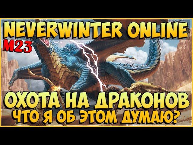 Охота на Драконов (Обзор) | Neverwinter Online | M23