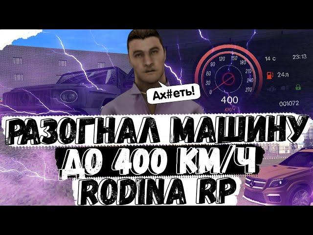 КАК УСКОРИТЬ ТАЧКУ ДО 400 КМ\Ч НА РОДИНА РП В КРМП