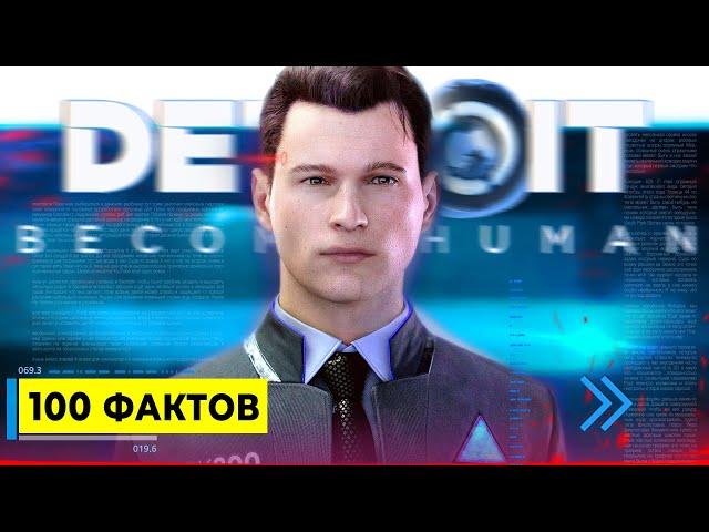 100 ИЗБРАННЫХ ФАКТОВ Detroit: Become Human