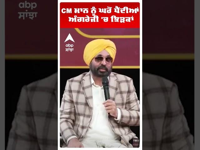 CM BHAGWANT MANN | CM ਮਾਨ ਨੂੰ ਘਰੋਂ ਪੈਂਦੀਆਂ ਅੰਗਰੇਜੀ 'ਚ ਝਿੜਕਾਂ