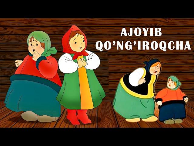 AJOYIB QO'NG'IROQCHA (O'zbek tilida) | ЧУДЕСНЫЙ КОЛОКОЛЬЧИК