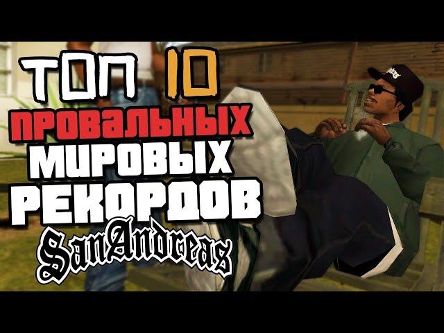 10 ПРОВАЛЬНЫХ МИРОВЫХ РЕКОРДОВ GTA SAN ANDREAS