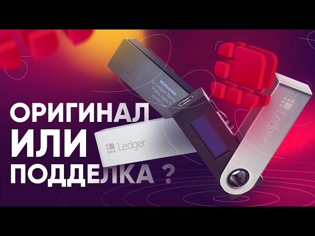 Как проверить Ledger Nano S и Ledger Nano X на подлинность