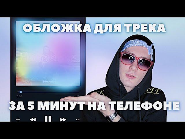 ОБЛОЖКА ДЛЯ ТРЕКА НА ТЕЛЕФОНЕ ЗА 5 МИНУТ - КАК СДЕЛАТЬ ОБЛОЖКУ САМОМУ БЕСПЛАТНО И БЫСТРО?