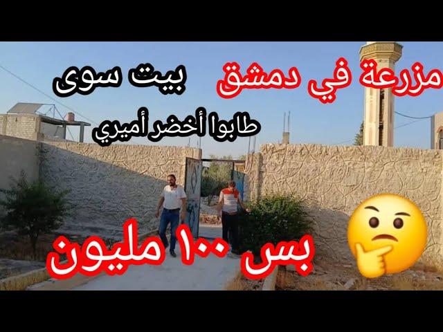 مزرعه في دمشق بيت سوى طابو ٣٠٠ متر بير ماء منطقه سكنيه للمهتم ٠٠٩٦٣٩٨٨٧٧٢٣٤٠