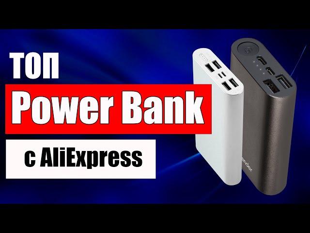 Топ Лучших Повербанков с Алиэкспресс | Какой Power Bank купить в 2021 году?