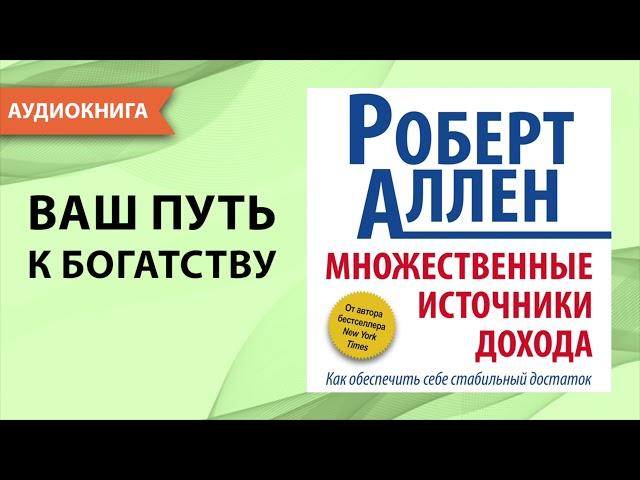 Множественные источники дохода. Роберт Аллен. [Аудиокнига]