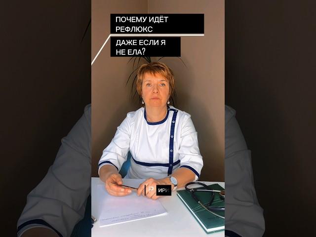 Почему идёт рефлюкс даже если не ела?О здоровье в профилеПодпишись #рефлюкс #полезнознать