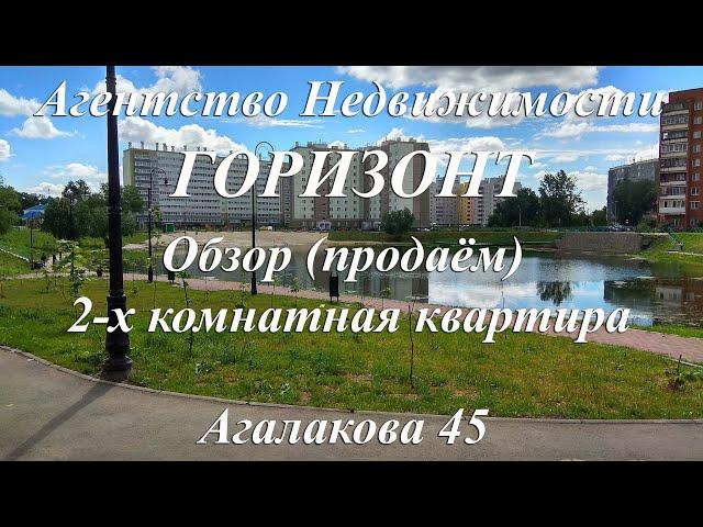 Продаём квартиру на Агалакова 45/АН Горизонт