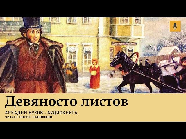 Аркадий Бухов "Девяносто листов"