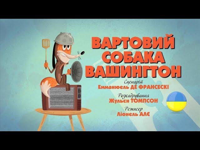 Зіп-зіп (32 серія - Вартовий собака Вашингтон)