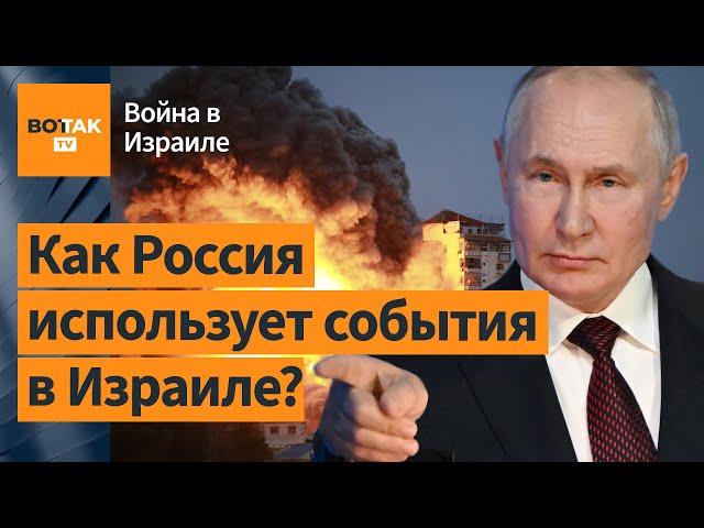 В чём выгода Кремля в войне Израиля с ХАМАС? Политолог Преображенский о связях России с террористами