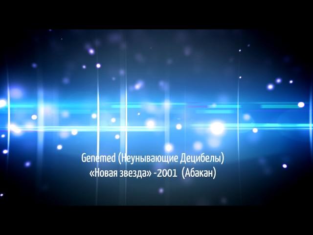 Genemed «Неунывающие Децибелы» - "Новая звезда" (Абакан, 2001)