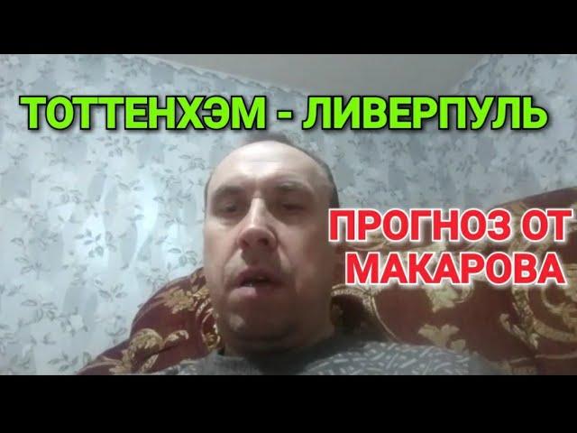 Тоттенхэм - Ливерпуль. Прогноз на футбол от Валерия Макарова