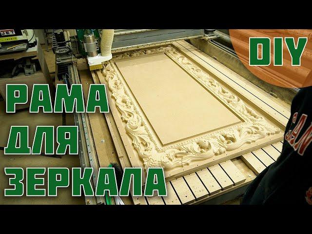 Рама для зеркала из МДФ. 3D фрезеровка!