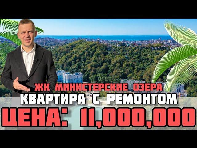 Квартира в Сочи с ремонтом / ЖК Министерские озера.