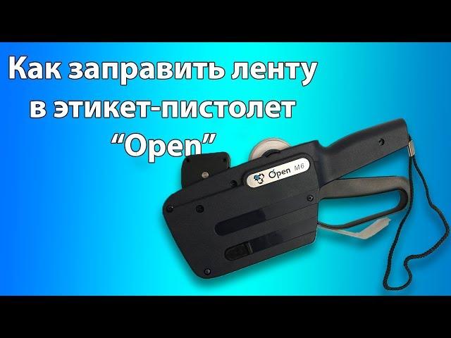 Как заправить ленту в этикет пистолет Open