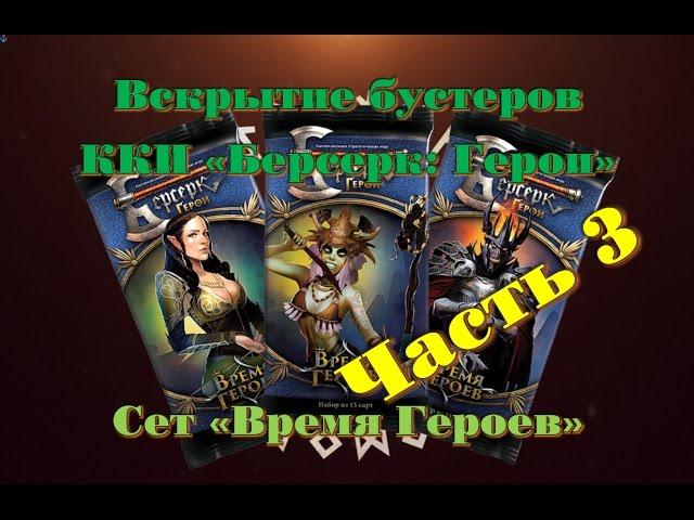 Вскрытие бустеров ККИ "Берсерк: Герои" сет "Время Героев" Часть 3