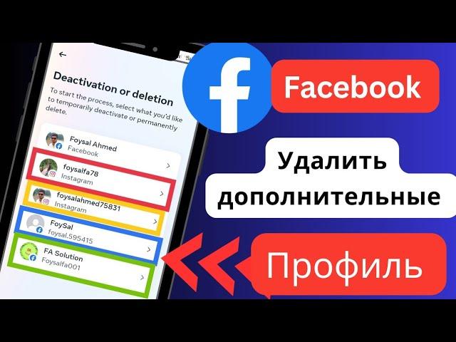 Как удалить дополнительный профиль Facebook | Facebook Создать еще один профиль Удалить 2024