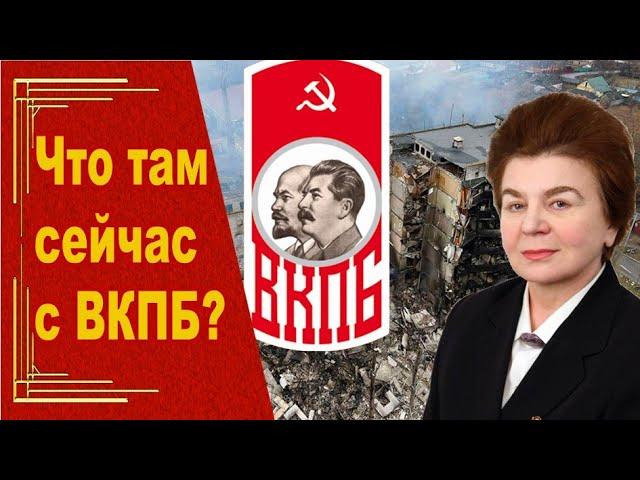 Ситуация в ВКПБ (Нины Андреевой). Размежевания и объединения