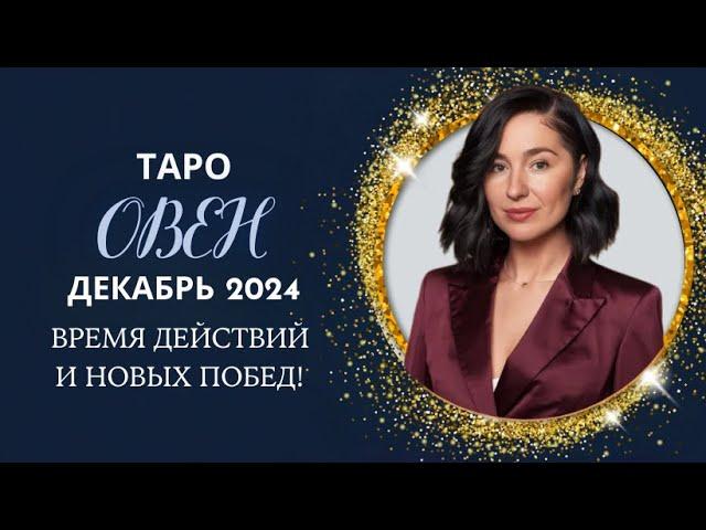  ОВЕН ТАРО ДЕКАБРЬ 2024: Время действий и новых побед! 