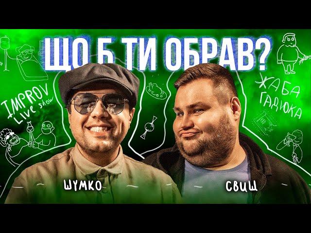 Шумко на премії ОСКАР | Шумко АБО Свищ | Що Б Ти Обрав | ЖАБАГАДЮКА