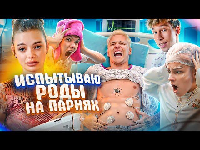 Парни испытывают РОДЫ! Кто выдержит получит 100.000₽