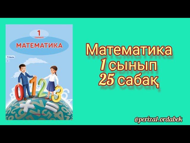 Математика 1 сынып 25 сабақ #математика #бастауышсынып #1сынып #логика #геометрия