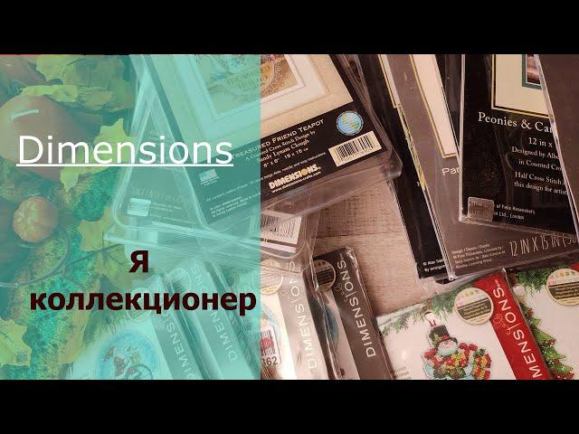 Мои Вышивальные Запасы/ DIMENSIONS/ Полная Коллекция Наборов Дименшенс/ Вышивка крестом