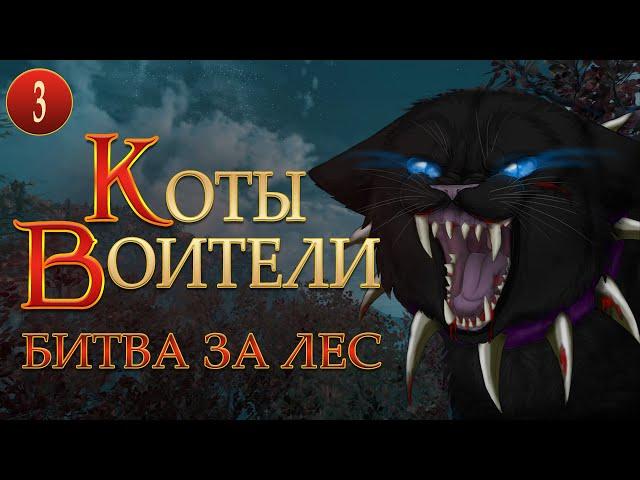 КОТЫ ВОИТЕЛИ - 6. Битва за Лес. 3 серия.