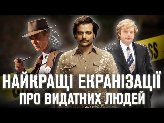 НАЙКРАЩІ ІСТОРИЧНІ ФІЛЬМИ та СЕРІАЛИ про ВІДОМИХ людей