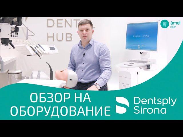 Стоматологическое оборудование ТМ Dentsply Sirona для стоматологов | Bauers Dental Store