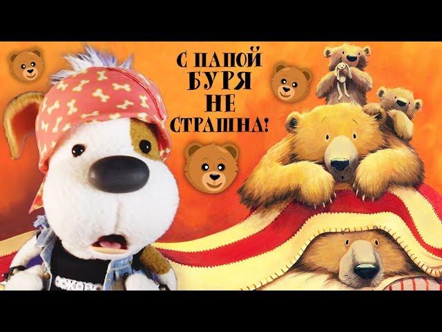 Сказка от Букабу -  С Папой Буря не Страшна!  Читает Роман Полянский