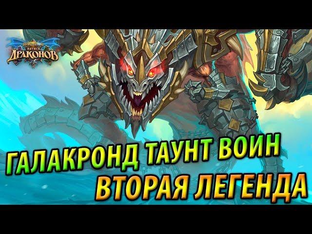 Вторая Легенда Галакронд Таунт Воином - Лучшая колода Натиска Драконов