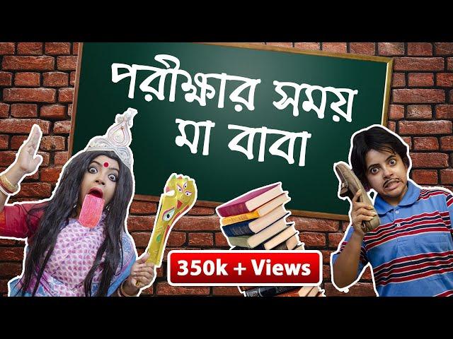 পরীক্ষার সময় মা-বাবা। Indian parents during exam | Bengali comedy video