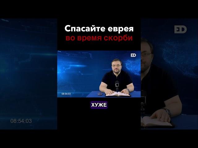 Спасайте еврея во время Великой Скорби #biblical_format #библейский_формат #денисенко