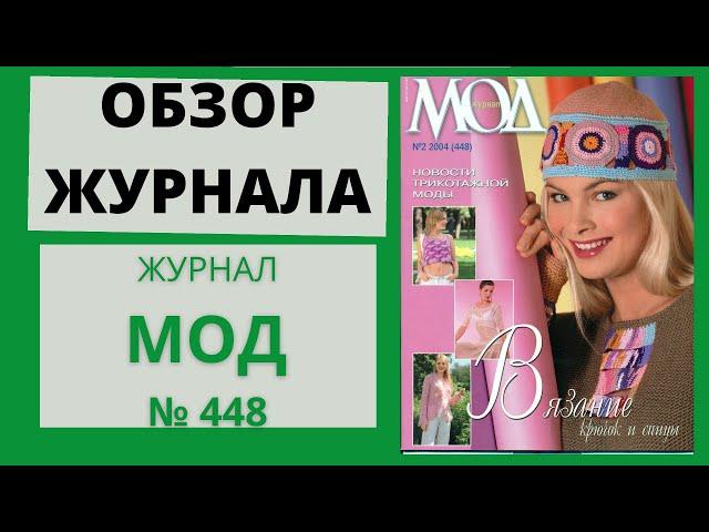 Обзор журнала по вязанию ЖУРНАЛ МОД № 448