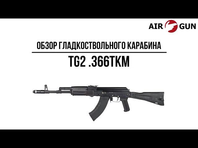 Карабин TG2 .366ТКМ