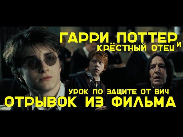 Гарри Поттер(3) и Крёстный Отец. Возвращение. Отрывок 2.